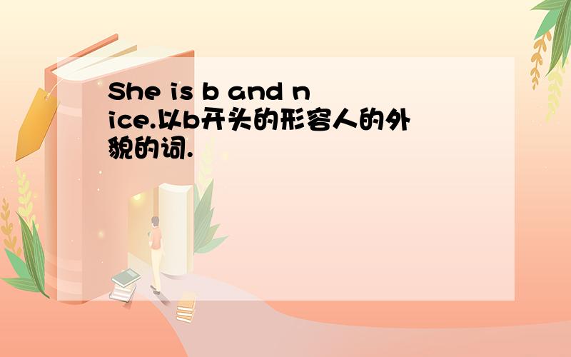 She is b and nice.以b开头的形容人的外貌的词.
