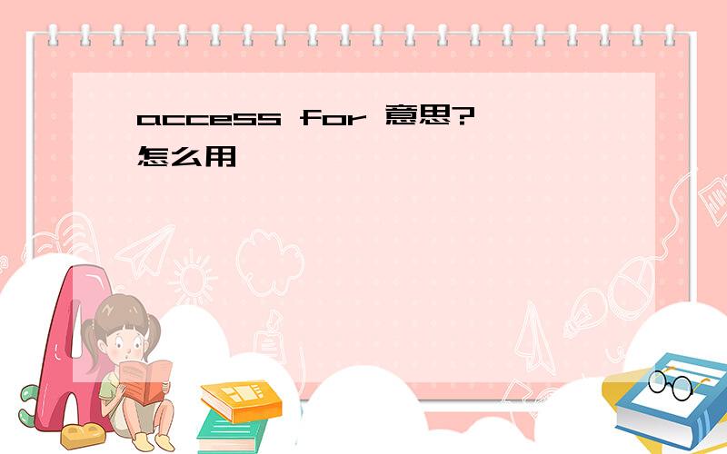 access for 意思?怎么用