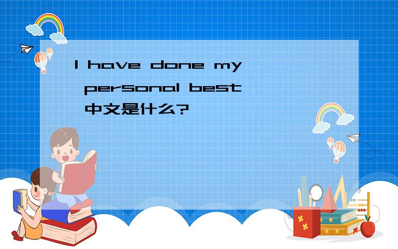 I have done my personal best 中文是什么?