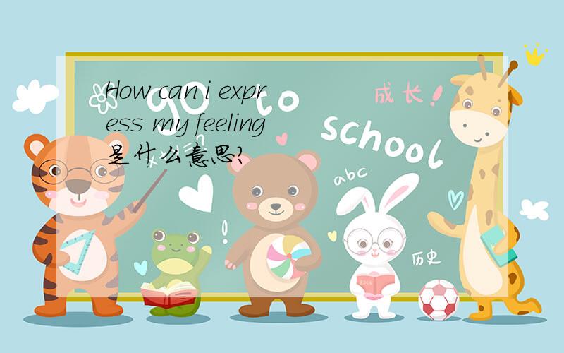 How can i express my feeling是什么意思?