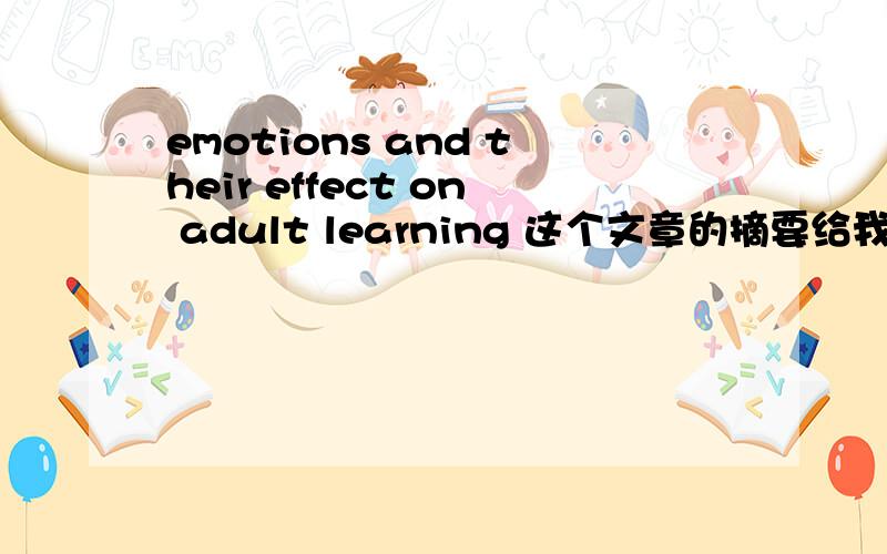 emotions and their effect on adult learning 这个文章的摘要给我 急用!我分不高