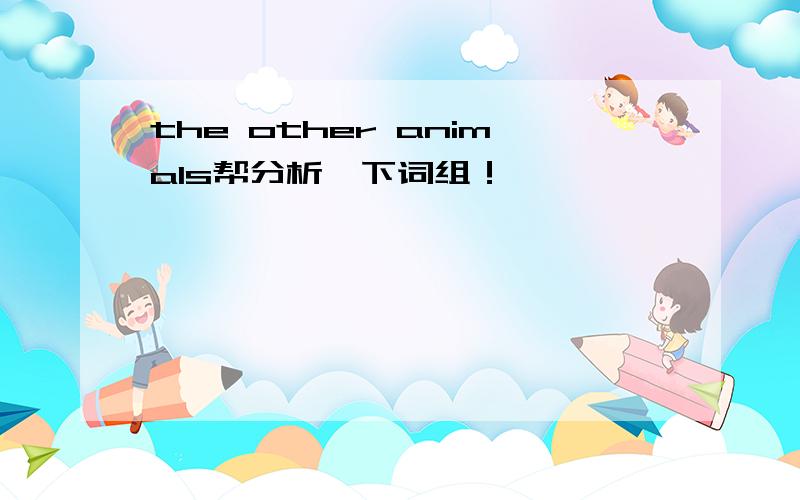 the other animals帮分析一下词组！