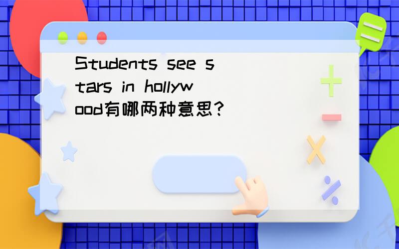 Students see stars in hollywood有哪两种意思?