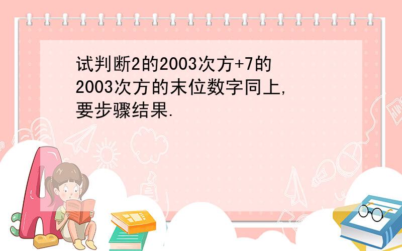 试判断2的2003次方+7的2003次方的末位数字同上,要步骤结果.