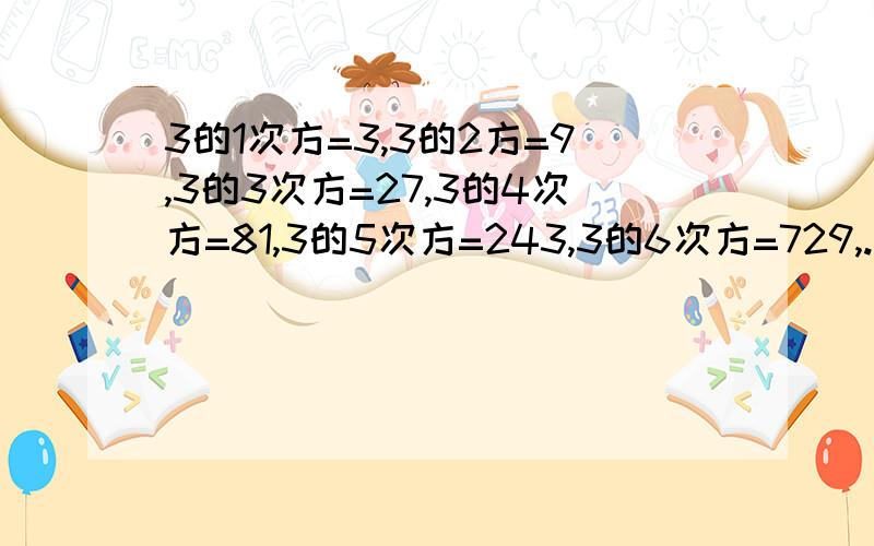 3的1次方=3,3的2方=9,3的3次方=27,3的4次方=81,3的5次方=243,3的6次方=729,.那么3的2010次3的1次方=3,3的2次方=9,3的3次方=27,3的4次方=81,3的5次方=243,3的6次方=729,.那么求3的2011次方的各位数字.