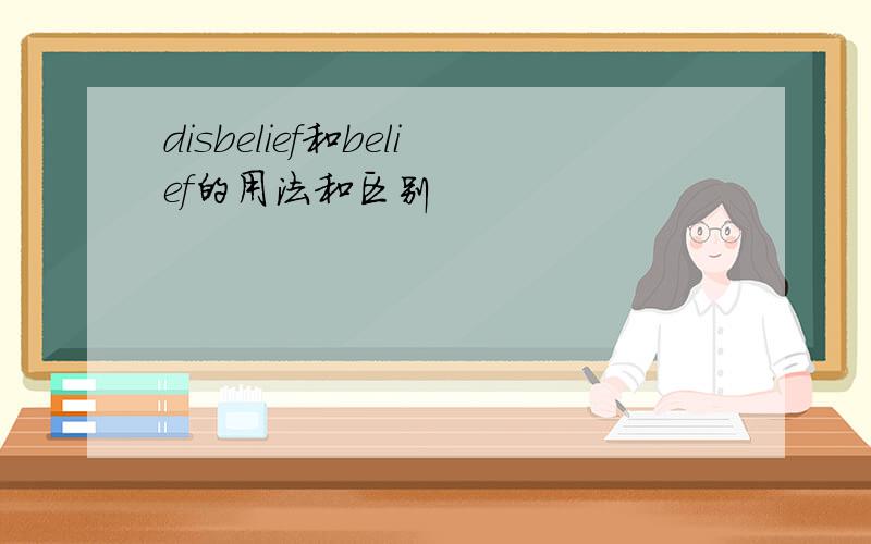 disbelief和belief的用法和区别