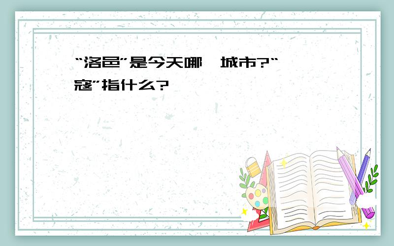 “洛邑”是今天哪一城市?“戎寇”指什么?