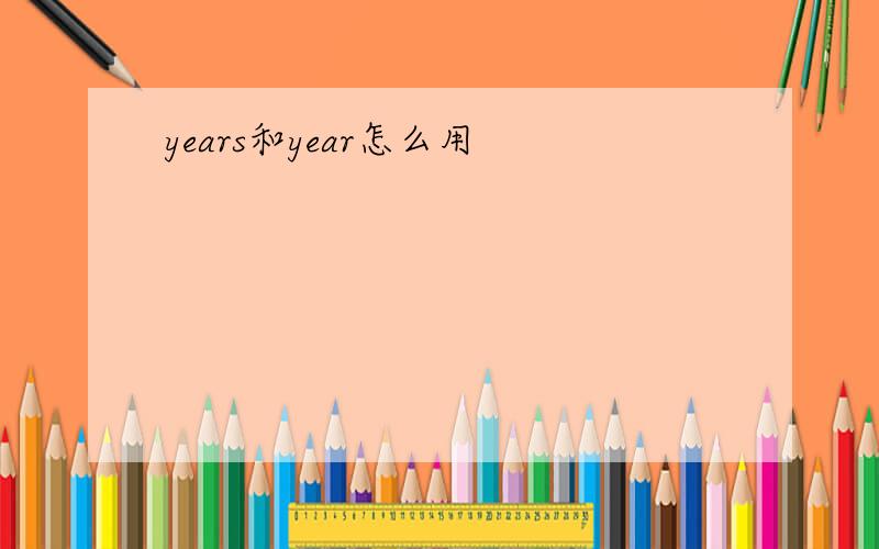 years和year怎么用