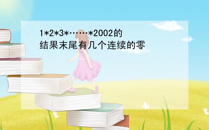 1*2*3*……*2002的结果末尾有几个连续的零