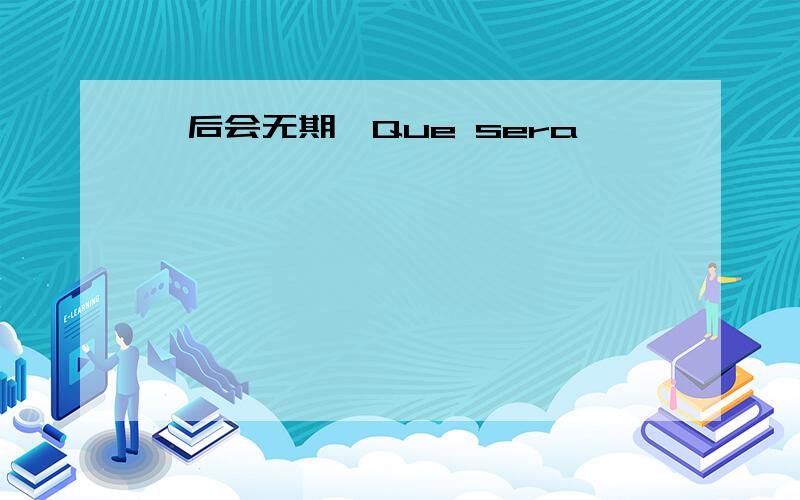 《后会无期》Que sera