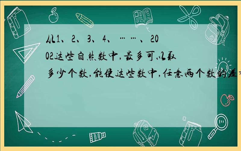 从1、2、3、4、……、2002这些自然数中,最多可以取多少个数,能使这些数中,任意两个数的差都不等9?