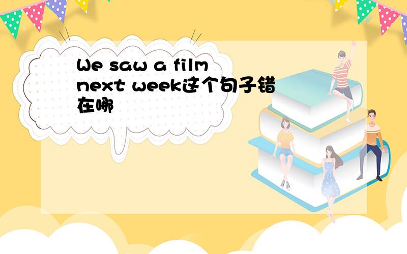 We saw a film next week这个句子错在哪