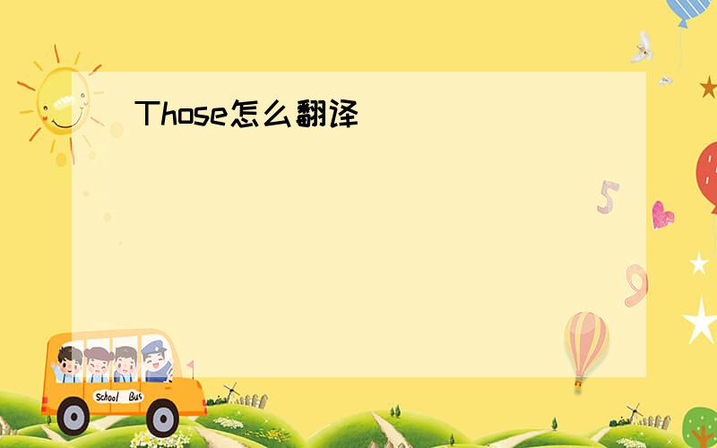 Those怎么翻译