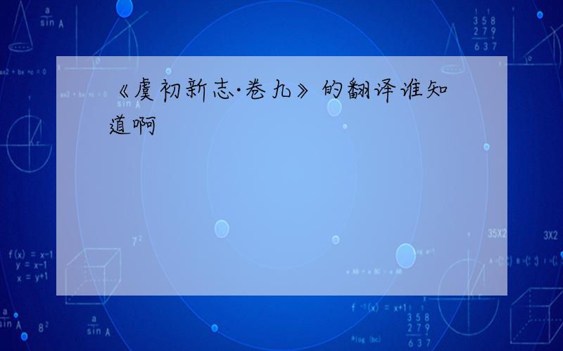 《虞初新志·卷九》的翻译谁知道啊