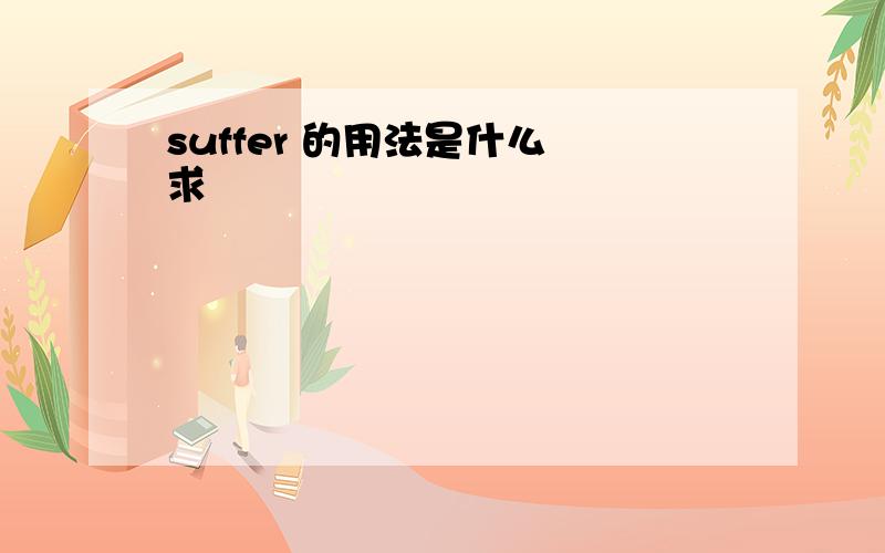 suffer 的用法是什么 求