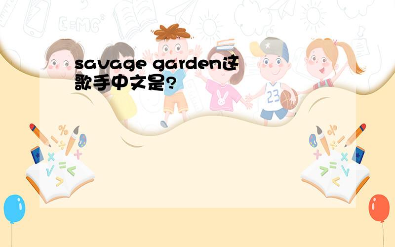 savage garden这歌手中文是?