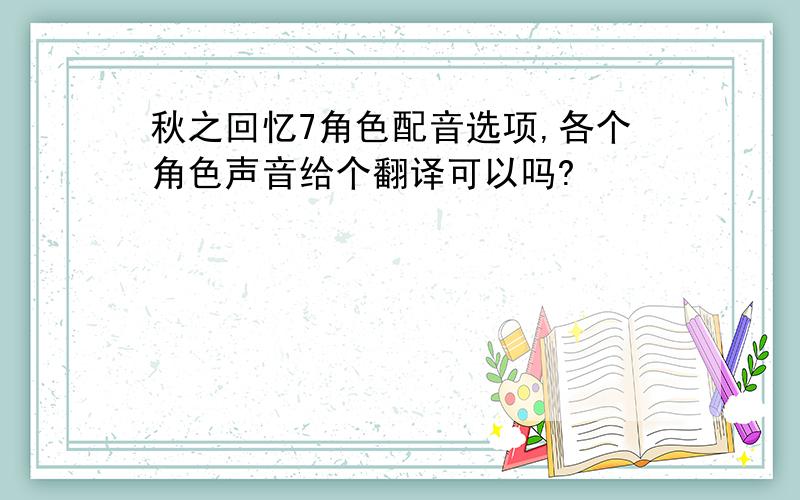 秋之回忆7角色配音选项,各个角色声音给个翻译可以吗?