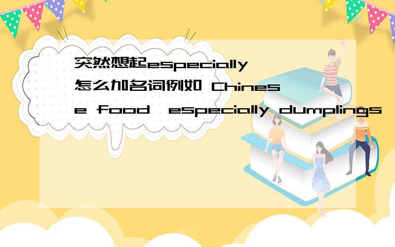 突然想起especially怎么加名词例如 Chinese food,especially dumplings ———— very famous are还是 is 这里是修饰food 还是dumplings?