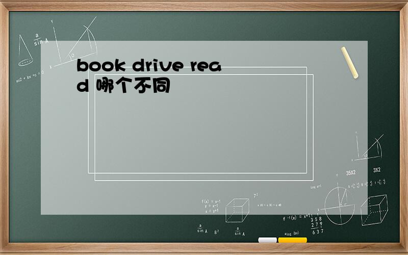 book drive read 哪个不同