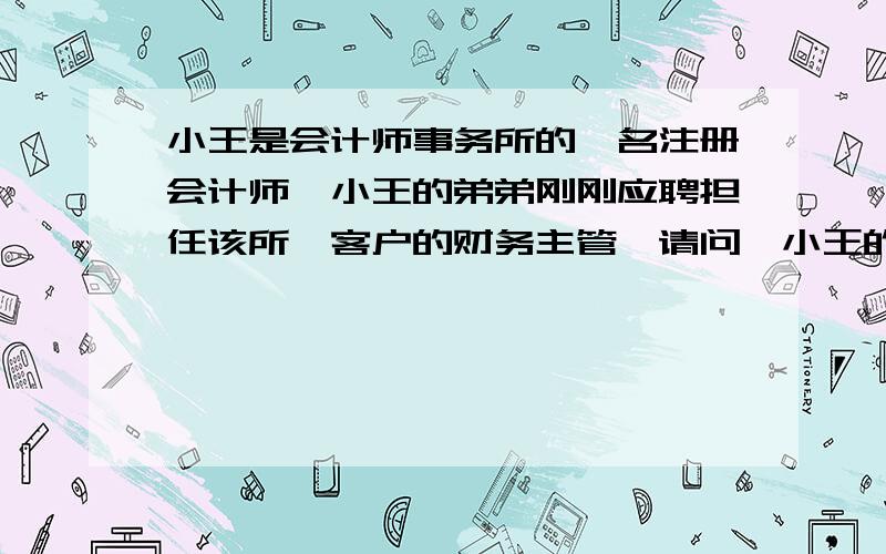 小王是会计师事务所的一名注册会计师,小王的弟弟刚刚应聘担任该所一客户的财务主管,请问,小王的独立性地位是否受到损害?假设小王不参加该客户的审计工作,该独立性是否受到损害