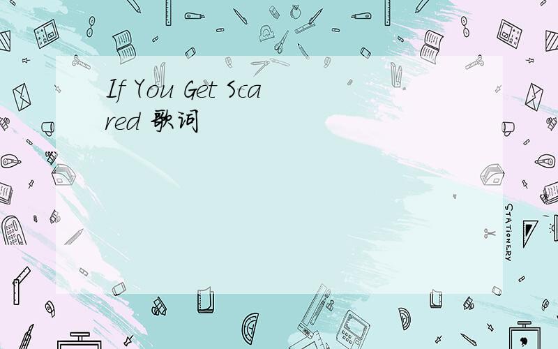 If You Get Scared 歌词