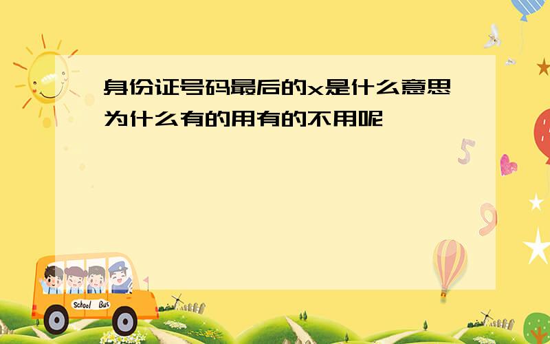 身份证号码最后的x是什么意思为什么有的用有的不用呢