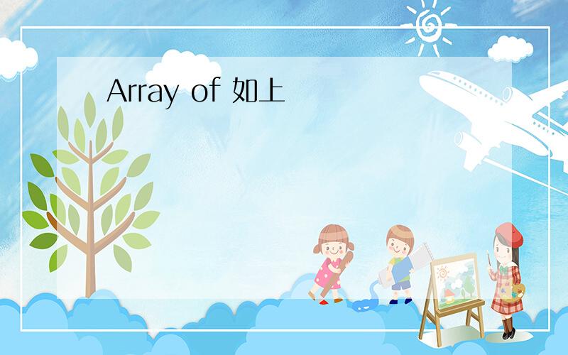 Array of 如上