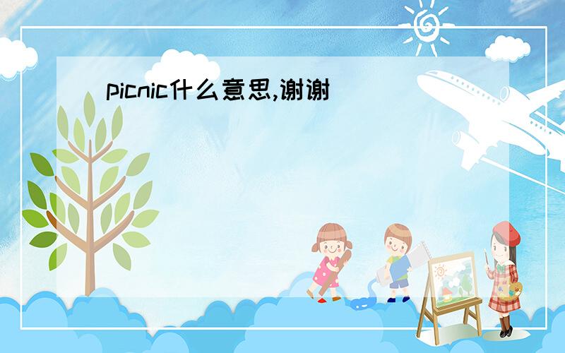 picnic什么意思,谢谢