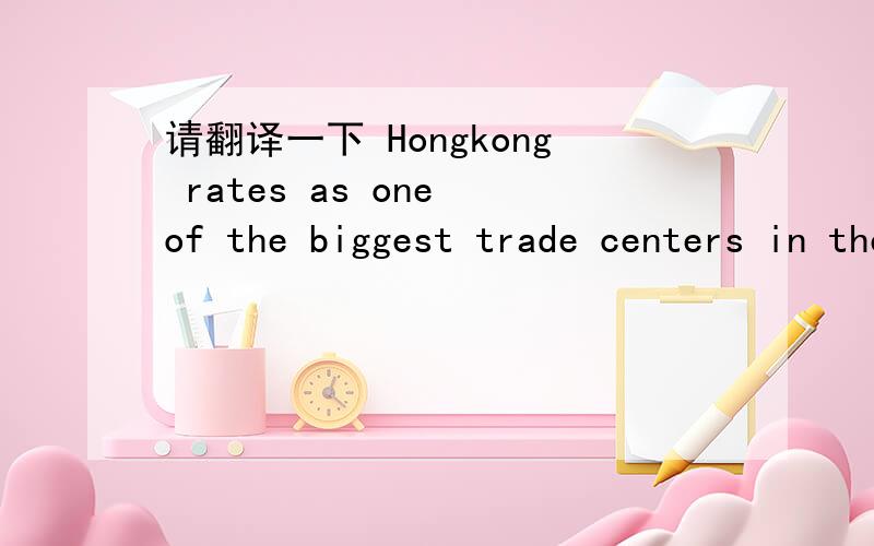 请翻译一下 Hongkong rates as one of the biggest trade centers in the worldrate在此是‘评估,评价’的意思吗?为何不用 is rated
