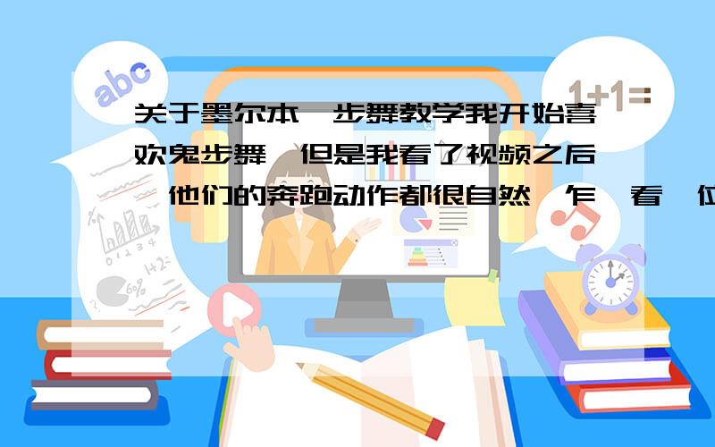 关于墨尔本曳步舞教学我开始喜欢鬼步舞,但是我看了视频之后,他们的奔跑动作都很自然,乍一看一位在走,而我做的奔跑动作就很僵硬,一看就感觉在跳动,而且总是断,而视频上的奔跑动作都在