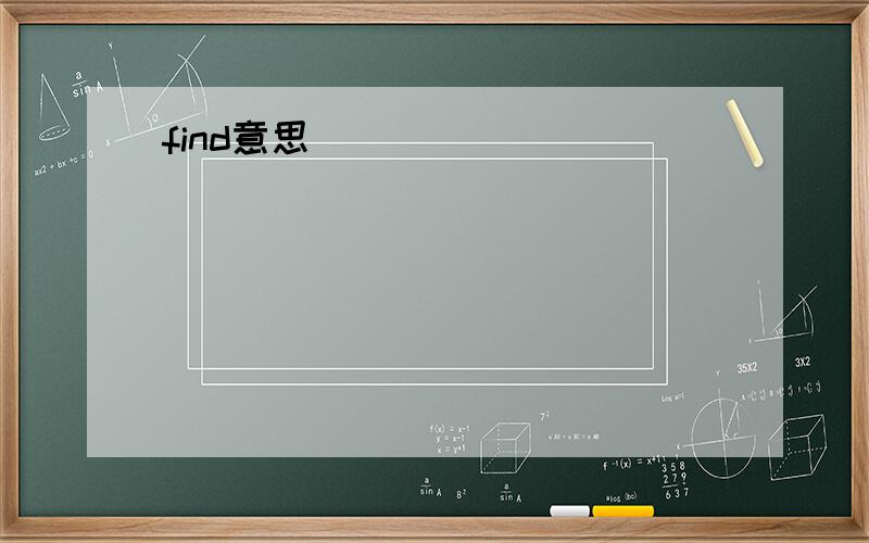 find意思