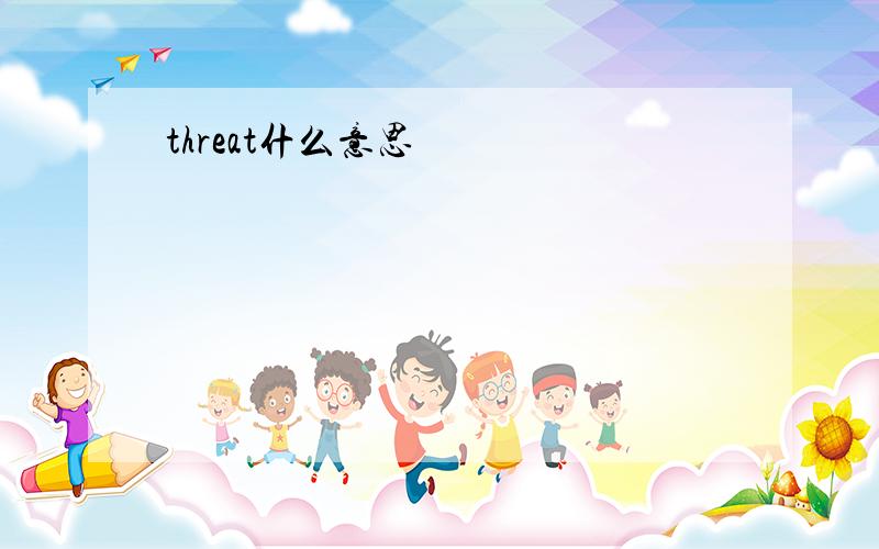 threat什么意思