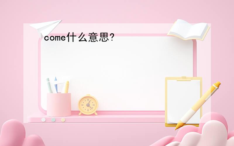 come什么意思?