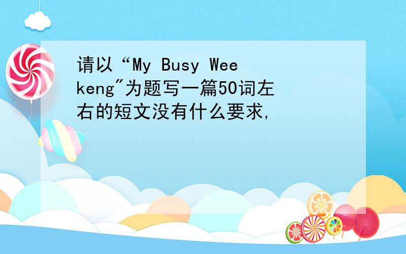 请以“My Busy Weekeng