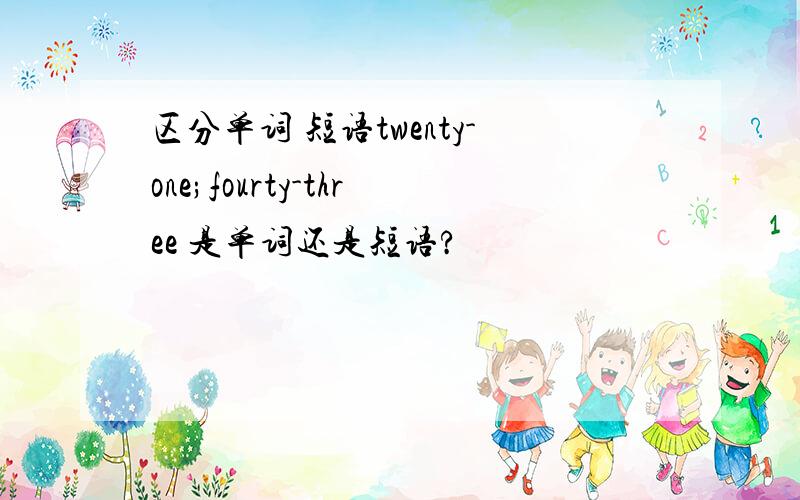 区分单词 短语twenty-one;fourty-three 是单词还是短语?