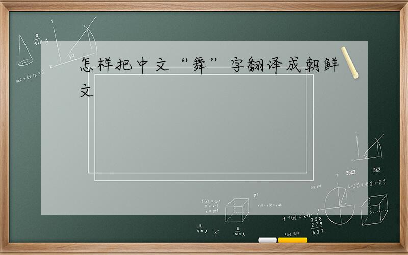 怎样把中文“舞”字翻译成朝鲜文