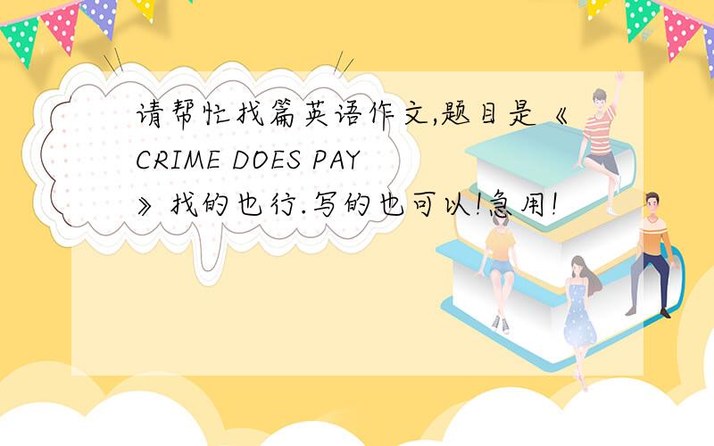 请帮忙找篇英语作文,题目是《CRIME DOES PAY》找的也行.写的也可以!急用!