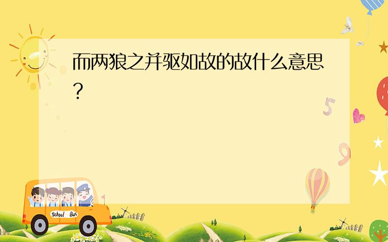 而两狼之并驱如故的故什么意思?