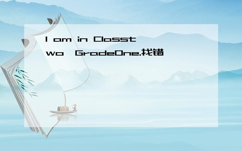 I am in Classtwo,GradeOne.找错