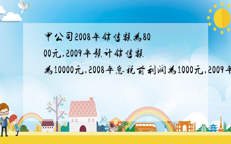 甲公司2008年销售额为8000元,2009年预计销售额为10000元,2008年息税前利润为1000元,2009年预计息税前利为1800元,则该公司2009年经营杠杆系数为?