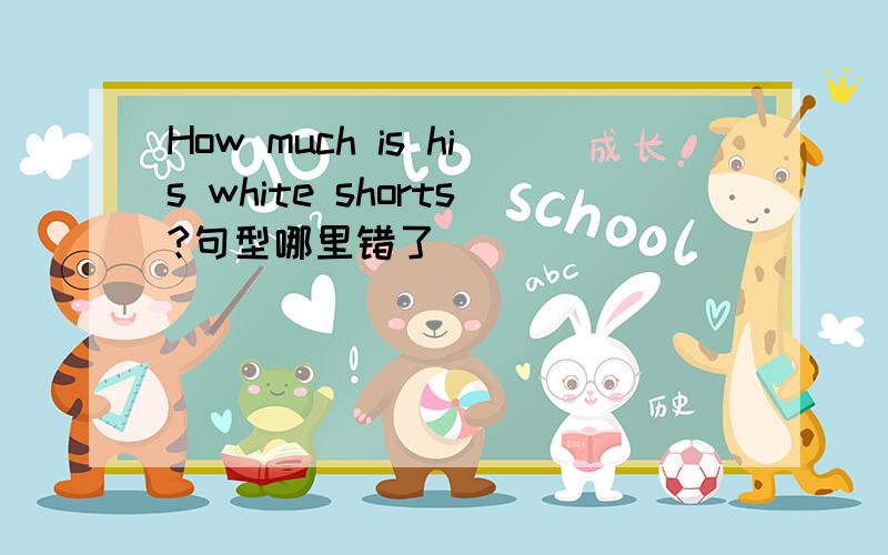 How much is his white shorts?句型哪里错了