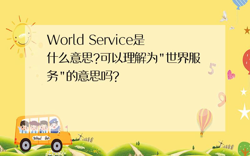 World Service是什么意思?可以理解为