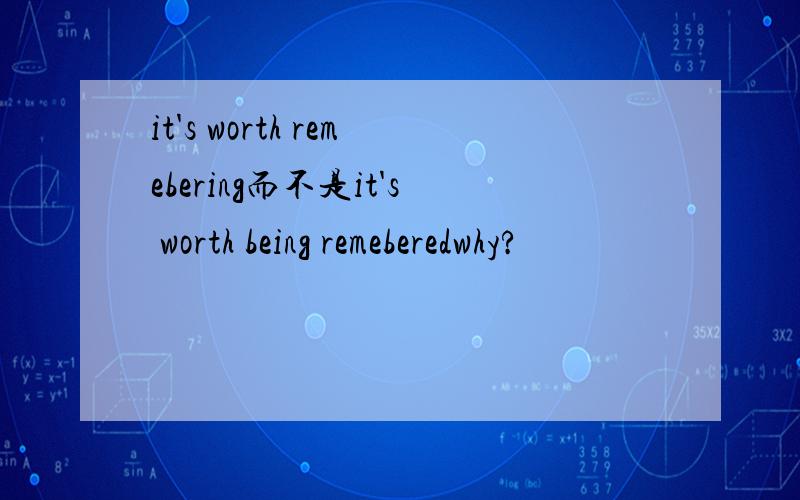 it's worth remebering而不是it's worth being remeberedwhy?