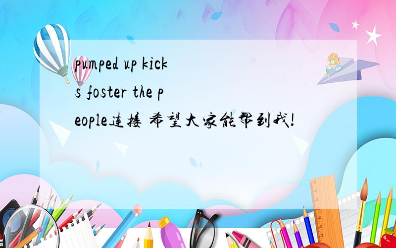 pumped up kicks foster the people连接 希望大家能帮到我!