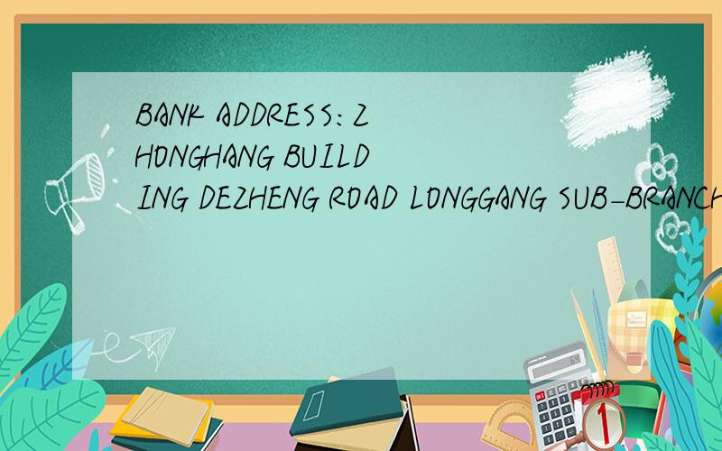 BANK ADDRESS:ZHONGHANG BUILDING DEZHENG ROAD LONGGANG SUB-BRANCH SHENZHEN 请翻译成中文