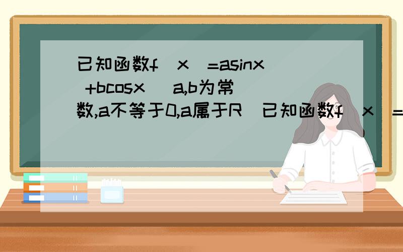 已知函数f(x)=asinx +bcosx (a,b为常数,a不等于0,a属于R)已知函数f(x)=asinx +bcosx (a,b为常数,a不等于0,a属于R)在x=π/4处取得最小值,则函数y=f(3π/4-x)是：A.偶函数且它的图像关于点（π,0）对称B.偶函数且