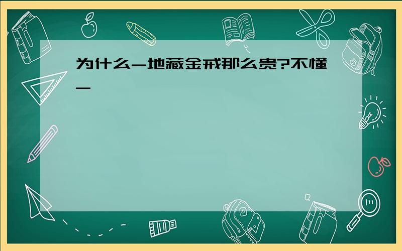 为什么-地藏金戒那么贵?不懂-