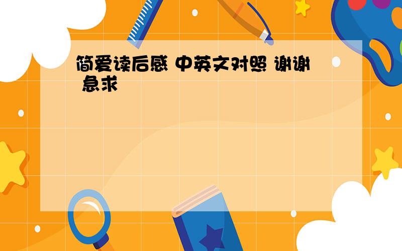 简爱读后感 中英文对照 谢谢 急求