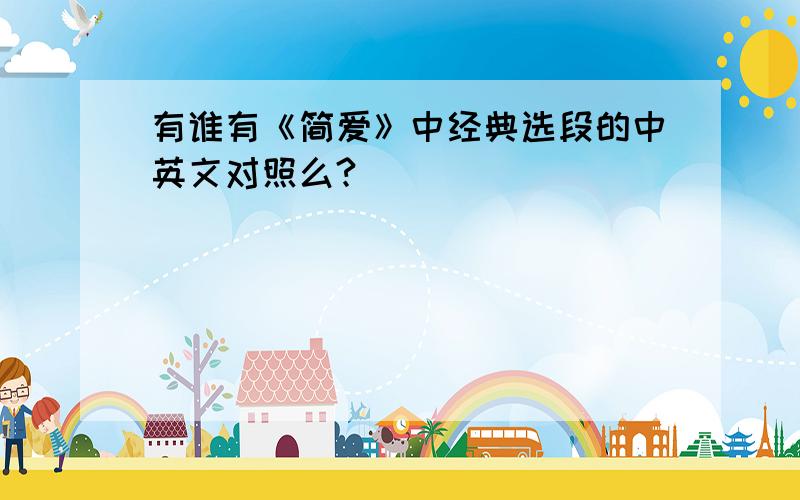 有谁有《简爱》中经典选段的中英文对照么?