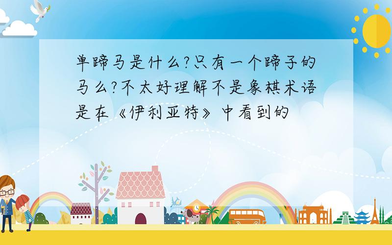 单蹄马是什么?只有一个蹄子的马么?不太好理解不是象棋术语是在《伊利亚特》中看到的